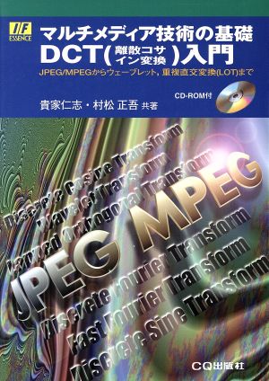 マルチメディア技術の基礎 DCT入門JPEG/MPEGからウェーブレット、重複直交変換までエッセンス・シリーズ