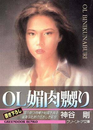 OL媚肉嬲り グリーンドア文庫