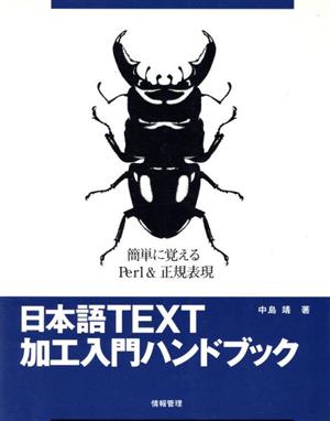 日本語TEXT加工入門ハンドブック 簡単に覚えるPerl&正規表現