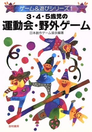 3・4・5歳児の運動会・野外ゲーム ゲーム&遊びシリーズ1