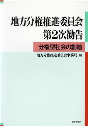 地方分権推進委員会第2次勧告 分権型社会の創造