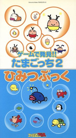 ゲームで発見!! たまごっち2 ひみつぶっく 中古本・書籍 | ブックオフ 