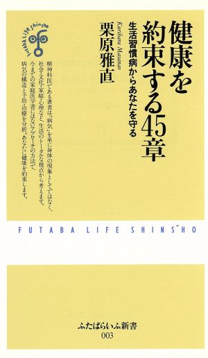 健康を約束する45章 生活習慣病からあなたを守る ふたばらいふ新書