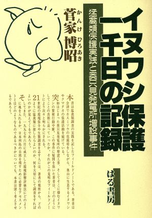 イヌワシ保護一千日の記録 猛禽類保護実践と奥只見発電所増設事件