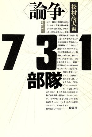 論争 731部隊