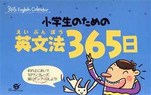 小学生のための英文法365日