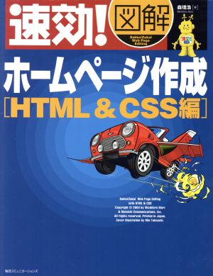速効！図解 ホームページ作成 HTML&CSS編速効！図解シリーズ