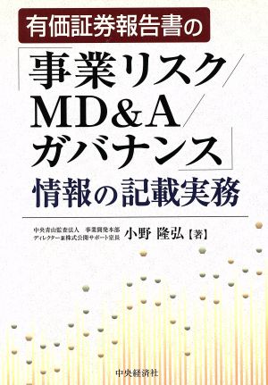 有価証券報告書の「事業リスク/MD&A/ガバナンス」情報の記載実務