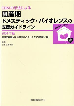 EBMの手法による周産期ドメスティック・バイオレンスの支援ガイドライン2004年版