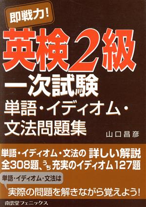 即戦力！英検2級一次試験単語・イディオム・文法問題集