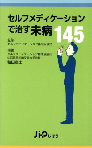 セルフメディケーションで治す未病145