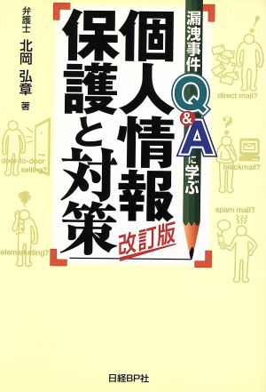 漏洩事件、Q&Aに学ぶ個人情報保護と対策 漏洩事件、Q&Aに学ぶ