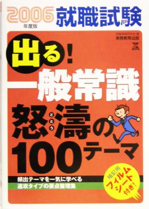 就職試験 出る一般常識 怒涛の100テーマ(2006年度版)