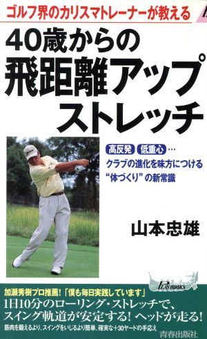 ゴルフ界のカリスマトレーナーが教える40歳からの飛距離アップストレッチ青春新書PLAY BOOKS