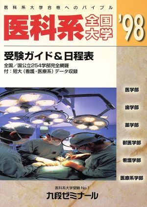 全国医科系大学 受験ガイド&日程表('98)