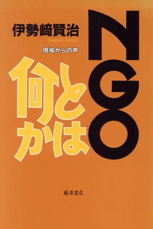 NGOとは何か 現場からの声