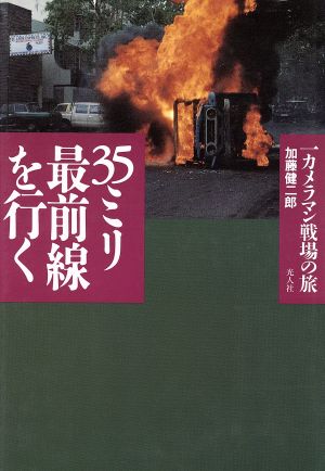 35ミリ最前線を行く一カメラマン戦場の旅