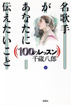 名歌手があなたに伝えたいこと 100のレッスン