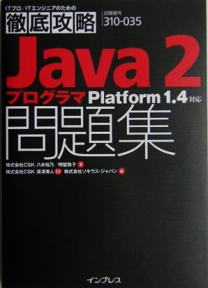 ITプロ/ITエンジニアのための徹底攻略Java2プログラマ問題集Platform1.4対応