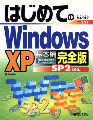 はじめてのWindowsXP 基本編 完全版SP2対応