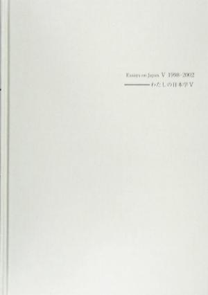 わたしの日本学(5) エッセー集“わたしの見た日本