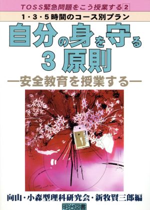 自分の身を守る3原則 安全教育を授業する TOSS緊急問題をこう授業する1・3・5時間のコース別プラン2