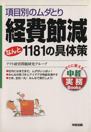 経費節減なんと1181の具体策 項目別のムダとり すぐに使える中経実務Books