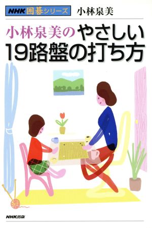 小林泉美のやさしい19路盤の打ち方 NHK囲碁シリーズ