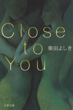 Close to You文春文庫