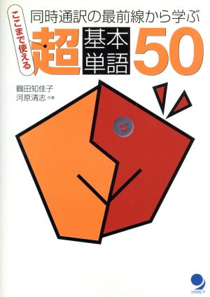 ここまで使える超基本単語50同時通訳の最前線から学ぶ