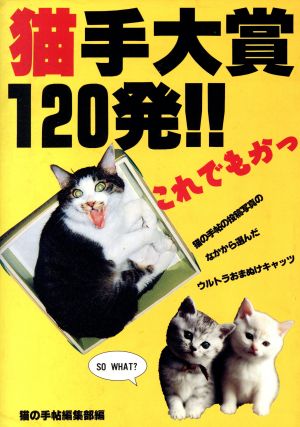 猫手大賞120発!! これでもかっ