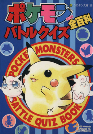 ポケモンバトルクイズ全百科 コロタン文庫 中古本・書籍 | ブックオフ