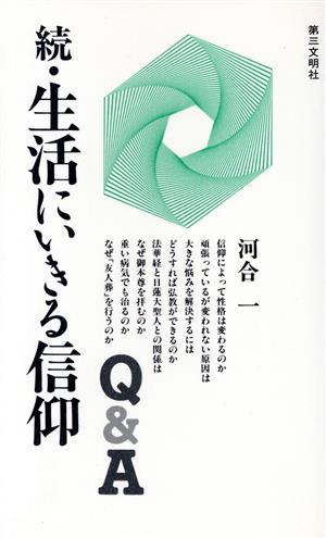 続・生活にいきる信仰Q&A(続)