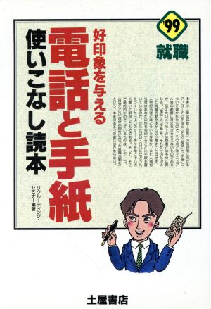 好印象を与える電話と手紙使いこなし読本('99就職)