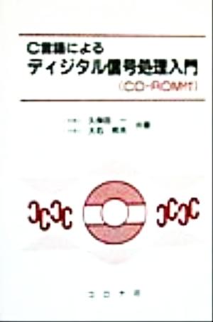 C言語によるディジタル信号処理入門