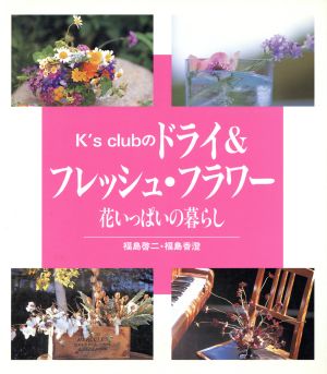 K's clubのドライ&フレッシュ・フラワー 花いっぱいの暮らし