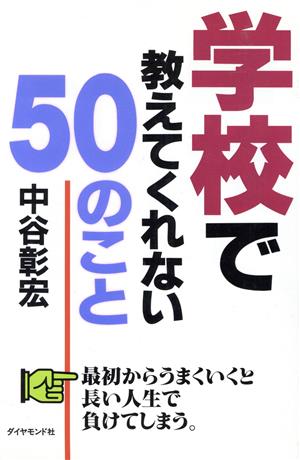 学校で教えてくれない50のこと