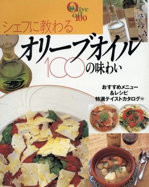 シェフに教わるオリーブオイル100の味わい