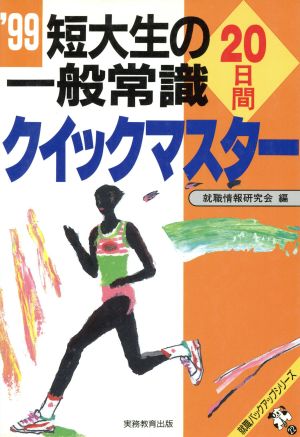 短大生の一般常識 20日間クイックマスター('99) 就職バックアップシリーズ22