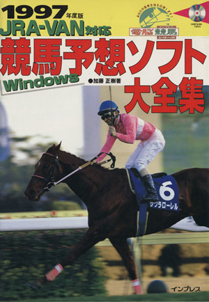 JRA-VAN対応 競馬予想ソフト大全集(1997年度版) Windows JRA-VAN対応