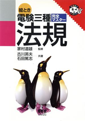 絵とき電験3種完全マスター 法規 なるほどナットク！