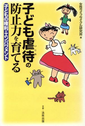 子ども虐待の防止力を育てる 子どもの権利とエンパワメント