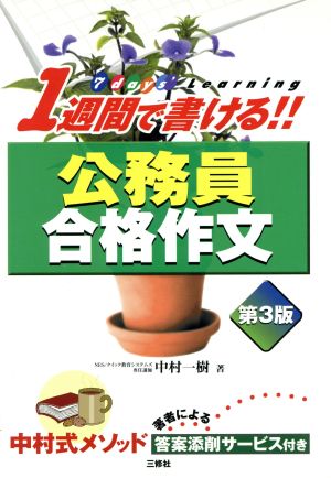 1週間で書ける!!公務員合格作文