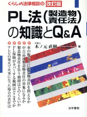 PL法の知識とQ&A くらしの法律相談9