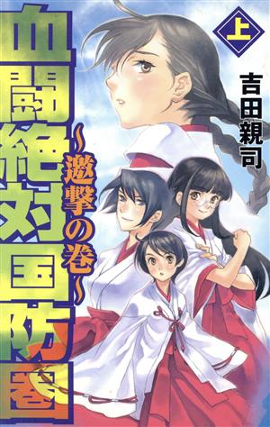 血闘絶対国防圏(上) 邀撃の巻 GINGA-NOVELS