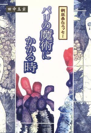 銅版画&エッセー パリの魔術にかかる時 銅版画&エッセー