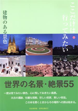 ここだけは行ってみたい 建物のある景色 世界名景紀行写真集