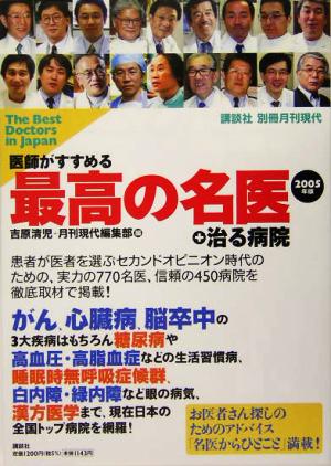 医師がすすめる最高の名医+治る病院(2005年版)