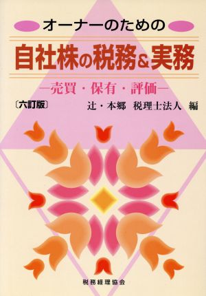 オーナーのための自社株の税務&実務 売買・保有・評価