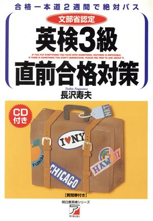 英検3級直前合格対策 合格一本道2週間で絶対パス 明日香英検シリーズ